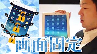 【無回転】iPad表示画面を縦や横に固定ロックする方法 iPad22【画面固定】 [upl. by Obbard]