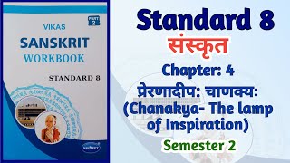 Std8 Sanskrit  Ch 4 प्रेरणादीप चाणक्यः Chanakya The lamp of Inspiration  Workbook  Sem 2 [upl. by Ekihc]