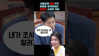 김혜경 씨 공격하려다 김건희 소환하고 팩트로 혼쭐난 국힘ㅋㅋㅋㅋ [upl. by Wendell]