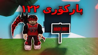 Kurdish Roblox  پارکۆری ۱۲۲ لەگەڵ موستەفا [upl. by Ahsyle]