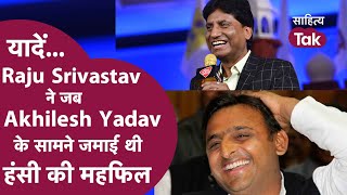 Raju Srivastav ने जब Akhilesh Yadav सामने जमाई थी महफिल । Raju Srivastav Shaadi Comedy । Raju Comedy [upl. by Legir]