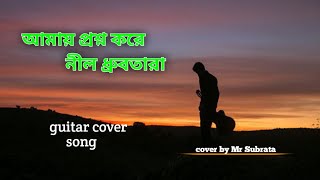 Amay prashna kare Neel Dhrubotara আমায় প্রশ্ন করে নীল ধ্রুবতারাMrSubroto guitarcoversong song [upl. by Pru]