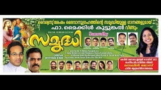 SAMRUDHYFull Songs ആസ്വാദക ശ്രദ്ധ നേടിയ സമൃദ്ധിയിലെ മുഴുവൻ ഗാനങ്ങളും [upl. by Zanas]