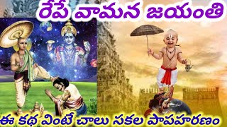 రేపే వామన జయంతి ఈ కథ వింటే చాలు సకల పాపహరణంVamana Jayanti story and feature [upl. by Acceber409]