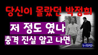 516 군사혁명 63주년을 맞아당신이 몰랐던 박정희 알고 나면 충격과 전율누리PDTV [upl. by Senskell948]