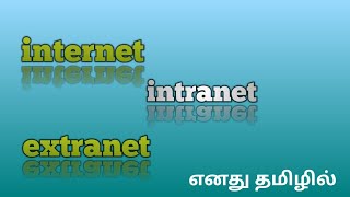 difference between internet vs intranet vs extranet in tamil [upl. by Oicnoel]