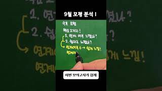 9월 모평 평가1 수능은어려울듯연계교재학습포기하긴일러 [upl. by Lennon]