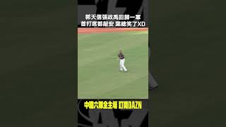 【中職】郭天信 張政禹 回歸一軍首打席都敲安 葉總笑了XD 20240825 味全龍  台鋼雄鷹 [upl. by Knox]