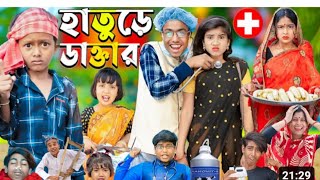 হাতুড়ে ডাক্তার samajik Natok [upl. by Eniamirt21]