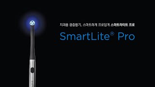 치과용광중합기 SmartLite Pro [upl. by Legnaesoj]