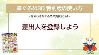 ＜筆ぐるめ30 特別版の使い方 15＞差出人を登録する『はやわざ筆ぐるめ年賀状 2024』 [upl. by Nosral]