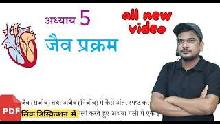 जैव प्रक्रम  class 10 science chapter 5 new ncert book se full chapter [upl. by Naanac]