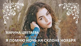 Я ПОМНЮ НОЧЬ НА СКЛОНЕ НОЯБРЯ МАРИНА ЦВЕТАЕВА Слушаем стихи о любви [upl. by Hartzel]