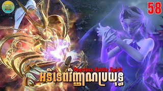 អទិទេពវិញ្ញាណប្រយុទ្ធ ភាគទី58  សម្រាយរឿង Anime  Peerless Battle Spirit  Ep58 [upl. by Liagiba]