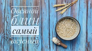 Овсяной блин самый вкусныйРецепт Овсяноблин [upl. by Mandel11]