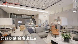 美麗家園的實踐家第諾沙發設計大師：台南旗艦店，讓您輕鬆完成您最理想的家！ [upl. by Merralee]