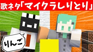 【メンバー】歌ネタ「しりとり」をマイクラでやってみたｗｗｗ【マインクラフト】 [upl. by Arriec]