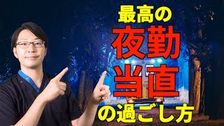 【最高の夜勤の過ごし方②】イギリスの医療ジャーナルBMJで紹介された論文「夜勤のための最適な睡眠」について解説します！夜勤が辛い方、シフト勤務に疲労を感じる方はぜひご視聴ください。 [upl. by Antipas]