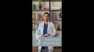 طريقة استخدام بخاخ الرسبيمات Respimat [upl. by Merissa165]