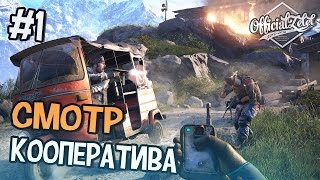 Far Cry 4 КООПЕРАТИВ  ОСВОБОЖДАЕМ ЗАЛОЖНИКОВ  Часть 1 [upl. by Notterb]