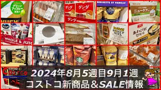 年に1度のセール‼️🆕刺身🆕はちみつ🆕スタバ＆ドレッシング【コストコ新商品多数＆メルマガ以外のレアセール】2024年8月コストコおすすめ＆コストコ割引品 [upl. by Ailimat]