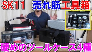 SK11売れ筋の工具箱！こんなに入る硬めのツールケース4種 [upl. by Amar]