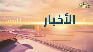 News intro Al Jamahiriya TV Libya 2022  present شاشة التوقف لقناة الجماهيرية الليبية لأخبار ليبيا [upl. by Ramoh248]