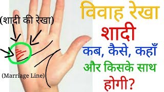 विवाह रेखा जानिए शादी कब कैसे कहाँ और किसके साथ होगी शादी वाली रेखा Marriage line palm reading [upl. by Ahsam]