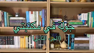 جولة في مكتبتي الجزء الثاني📚 [upl. by Ambler]