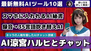 【今週公開の最新AIツールampニュース】涼宮ハルヒの人格を宿したLLMとチャットできるAI文字起こし・翻訳・35言語吹き替え対応AIGPT35 Turboがファインチューニング対応 [upl. by Lambertson]