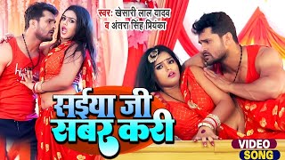 video  Khesari Lal Yadav  सईया जी सबर करी  Antra Singh  Saiya Ji Sabar Kari  Ft Mahima Singh [upl. by Nahtnoj246]