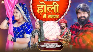 होली री मनवार  RANI RANGILI Full Video New Rajasthani Fagan Song 2024  Kunwar Mahendra Singh [upl. by Reeves]