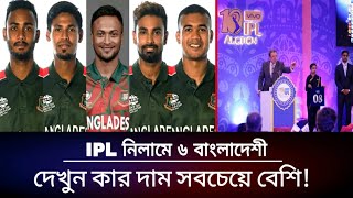 আইপিএল নিলামে বাংলাদেশী ৬ ক্রিকেটার দেখুন কার দাম কতো  IPL Neelam 2022 [upl. by Dalis]