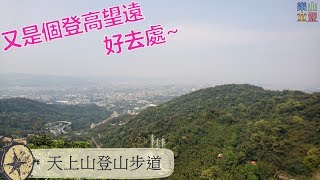 新北土城 天上山登山步道（承天禪寺三粒半天上山） Tianshang Mountain Trail [upl. by Ahsal]