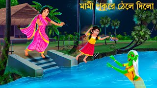 অত্যাচারী মামী পুকুরে নিয়ে গিয়ে  Daini Maa  Bhuter Cartoon  Bengali Horror Stories Bhuter Golpo [upl. by Edla]