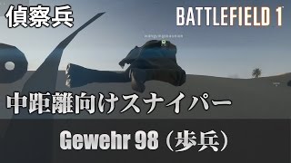 【BF1】ドイツの科学力は世界一・Gewehr 98 歩兵【実況】 [upl. by True969]