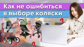 Самая лучшая коляска для новорожденного  Как выбрать коляску для малыша [upl. by Natale]