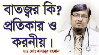 বাতজ্বর কি এবং এর প্রতিকার। Rheumatic Fever and its Treatment [upl. by Ahsienek]