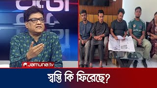 পুলিশের সামনে কি অন্যকিছু বলার অপশন ছিলো আন্দোলনকারীদের  24 Ghona  Quota Andolon  Jamuna TV [upl. by Ahseinek853]