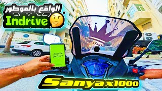 كيفاش كنخدم بي موطور sanya x1000 مع indrive في المغرب 🇲🇦 [upl. by Mcferren639]