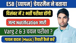 breaking news दिसंबर में 2 भर्ती परीक्षा MP Varg 2 chayan pariksha update MP Varg 2 music exam [upl. by Hadeehuat]