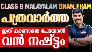 Class 8 Malayalam Onam Exam  പത്രവാർത്ത  Pathravartha  Important Questions  Exam Winner Class 8 [upl. by Chuipek448]