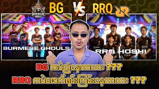 အိမ်ပြန်ရပြီဖြစ်တဲ့ Burmese Ghouls Vs RRQ တို့ရဲ့ အမိုက်စား Highlights များ🔥 [upl. by Satterlee]