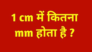 1 cm में कितना mm होता है  1 cm mein kitne mm hote hain  1 centimetre me kitna mm hota hai [upl. by Norrehs]