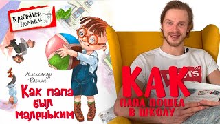 Александр Раскин «Как папа был маленьким» Глава 12 Как папа пошёл в школу [upl. by Jocelyn829]