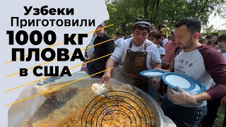 Узбеки в США приготовили плов весом 1000кг [upl. by Stanzel]