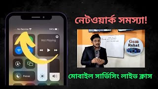 আমরা যেভাবে কাজ শিখাই । সব ফোনের নেটওয়ার্ক সমস্যা সমাধান No service [upl. by Euhc]