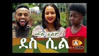 ደስ ሲል DES SIL Ethiopian Movie 2018 [upl. by Nedroj244]