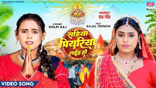 Sadiya Piyariya Laiha Ho  Shilpi Raj  Kajal Tripathi  सड़िया पियरिया लईह हो  Chhath Song 2024 [upl. by Llednahc]