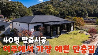 C586 여주에서 가장 예쁜 인테리어를 갖춘 주택 잔여 4필지 맞춤시공 가능 [upl. by Riane759]